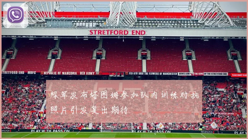 绿军发布塔图姆参加队内训练对抗照片引发复出期待