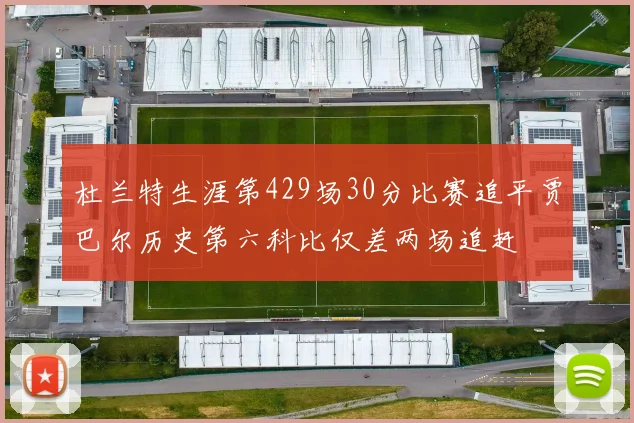 杜兰特生涯第429场30分比赛追平贾巴尔历史第六科比仅差两场追赶
