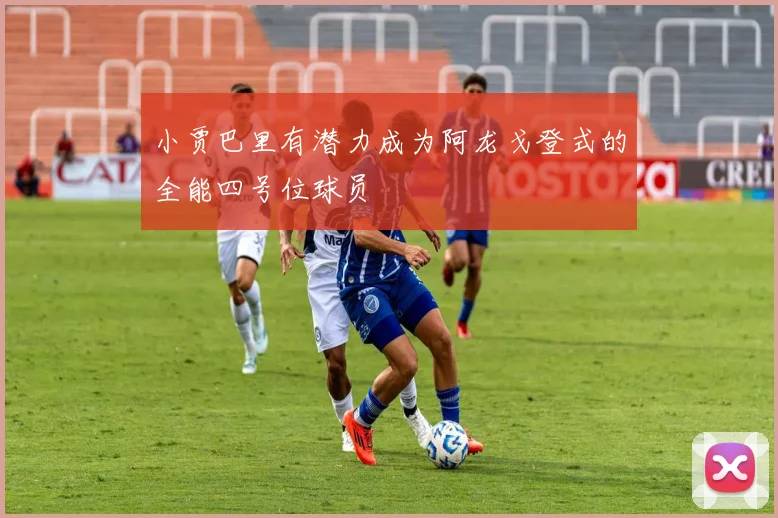 小贾巴里有潜力成为阿龙戈登式的全能四号位球员