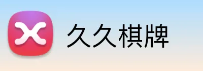 久久棋牌 Logo